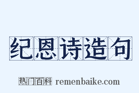 纪恩诗造句是什么意思的图片
